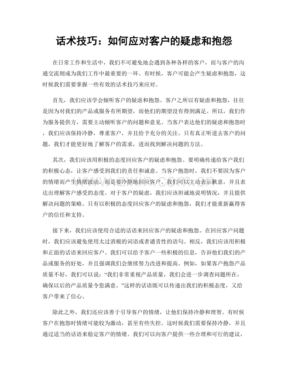 话术技巧：如何应对客户的疑虑和抱怨.docx_第1页