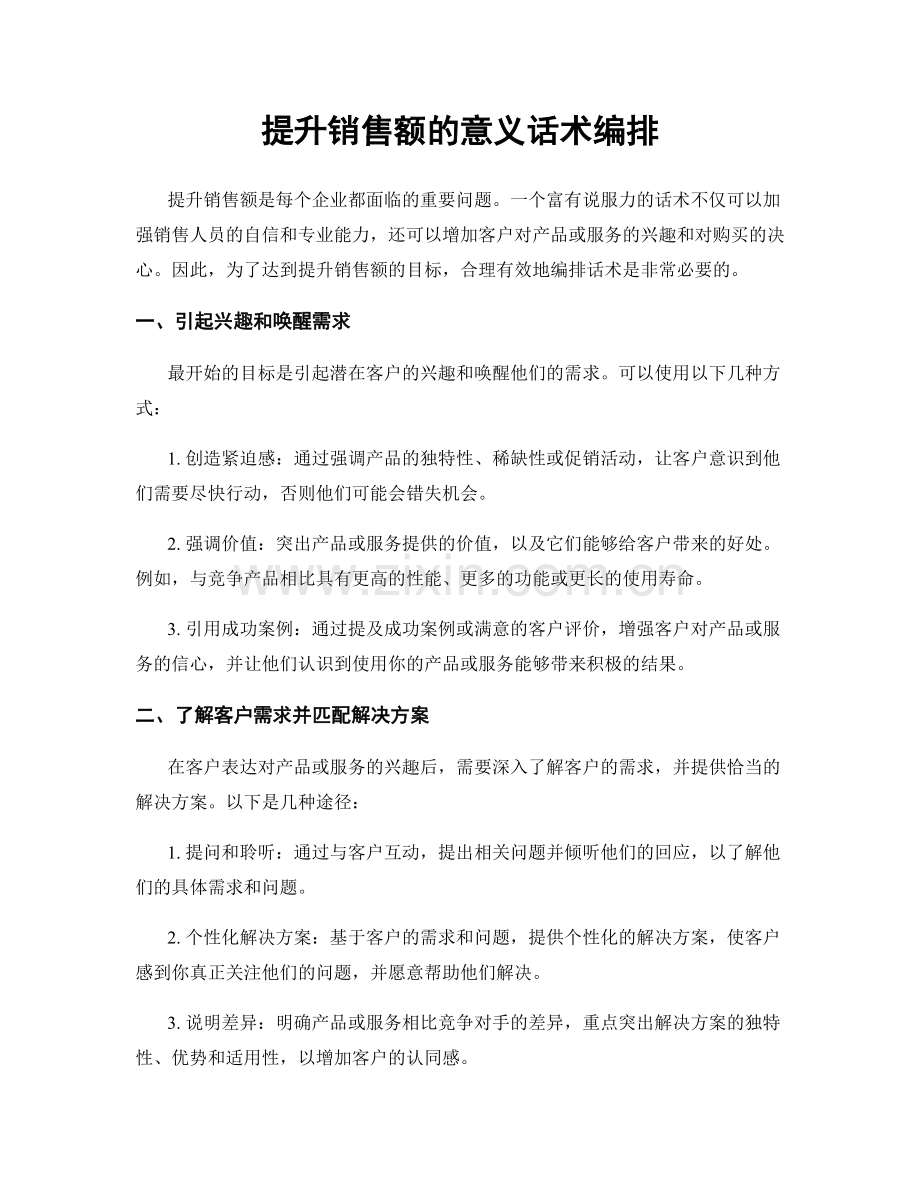 提升销售额的意义话术编排.docx_第1页