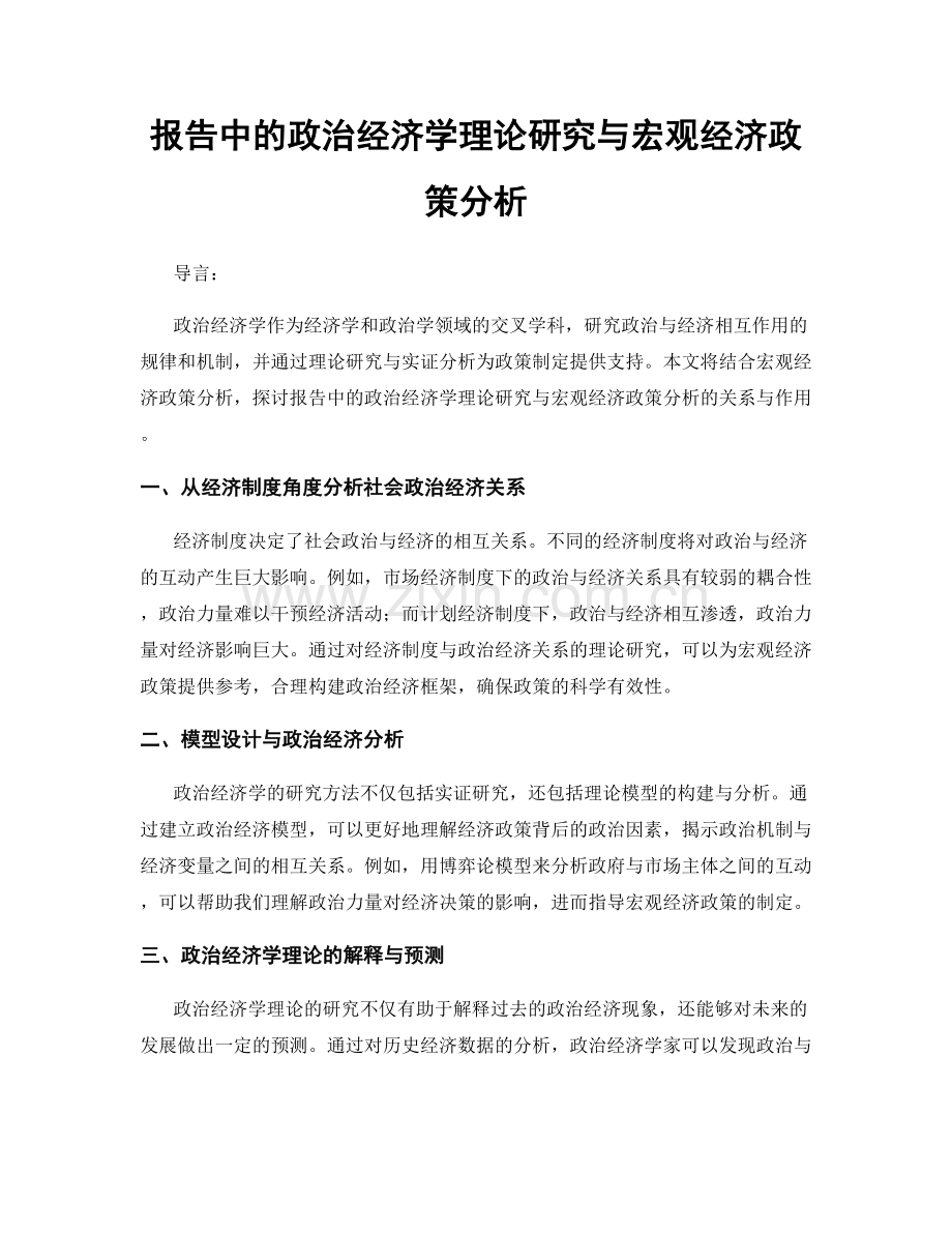 报告中的政治经济学理论研究与宏观经济政策分析.docx_第1页