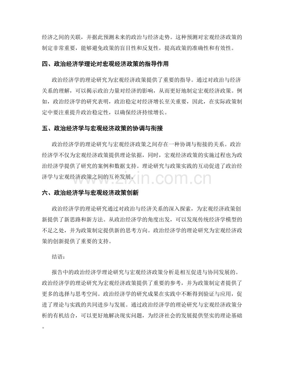 报告中的政治经济学理论研究与宏观经济政策分析.docx_第2页