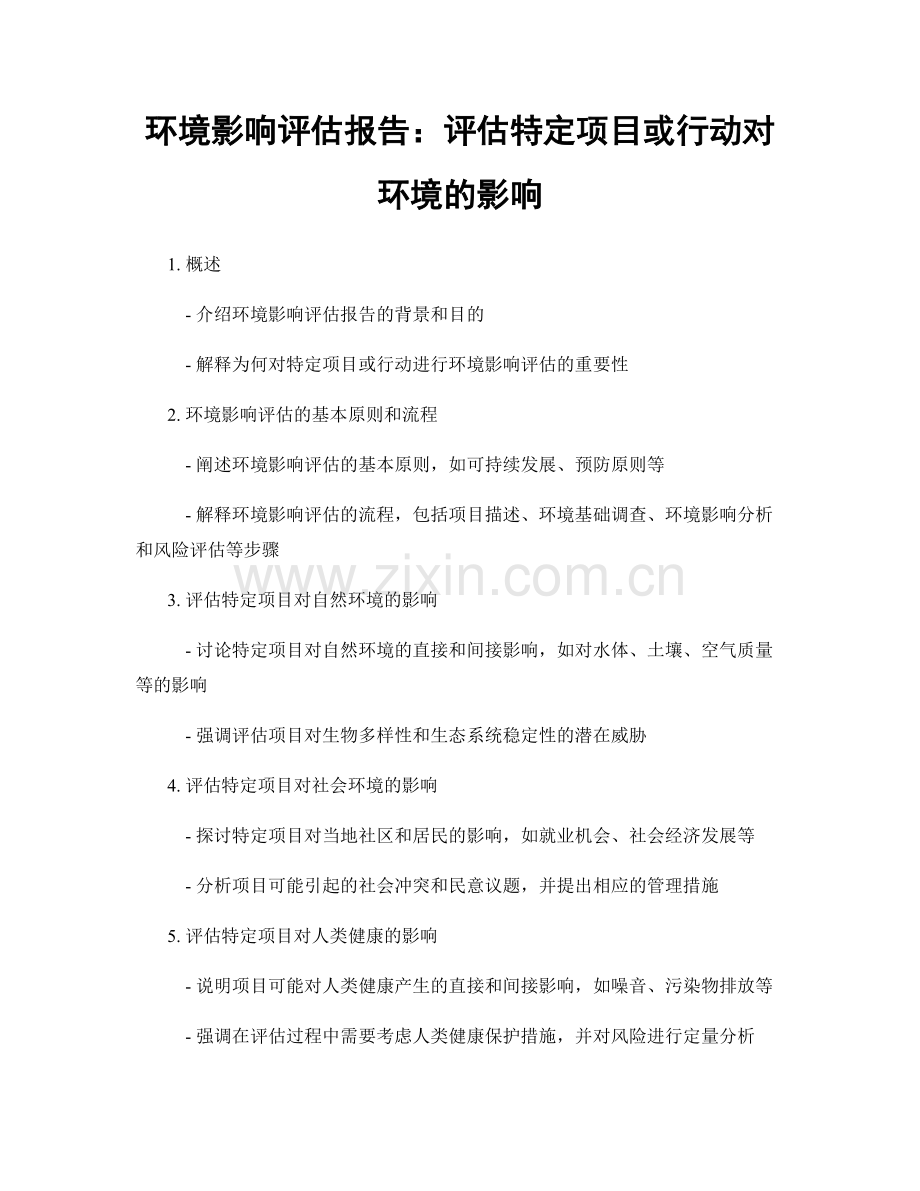 环境影响评估报告：评估特定项目或行动对环境的影响.docx_第1页