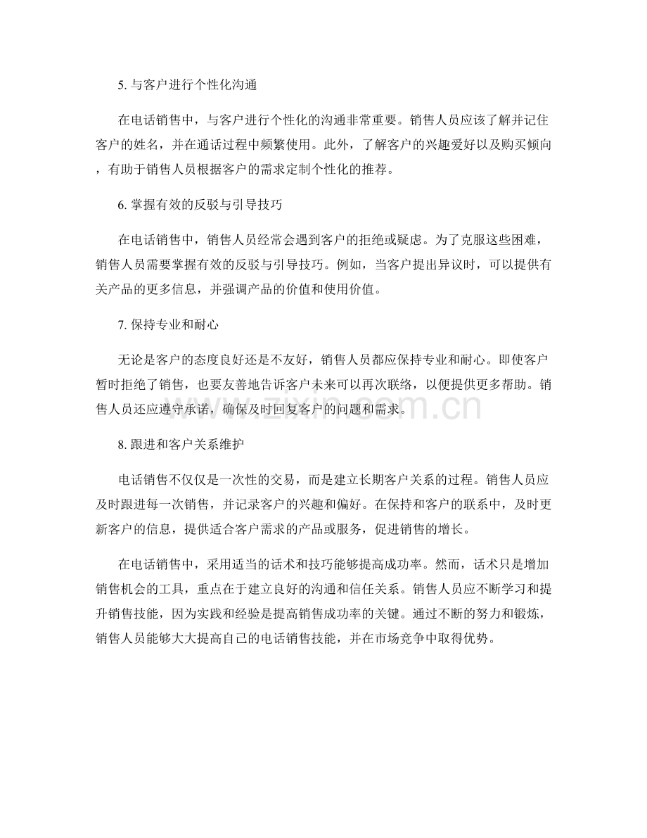 提高电话销售成功率的话术指南.docx_第2页