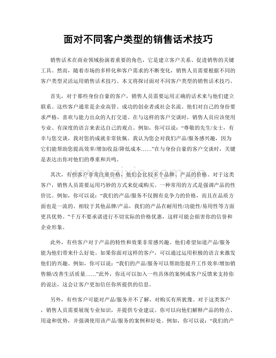 面对不同客户类型的销售话术技巧.docx_第1页