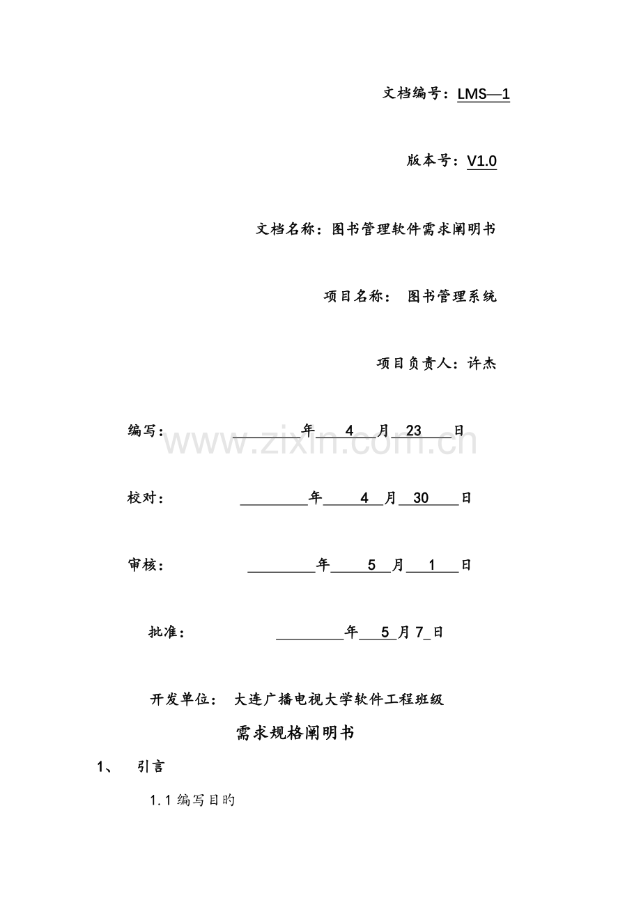 图书管理系统软件需求说明书.doc_第1页