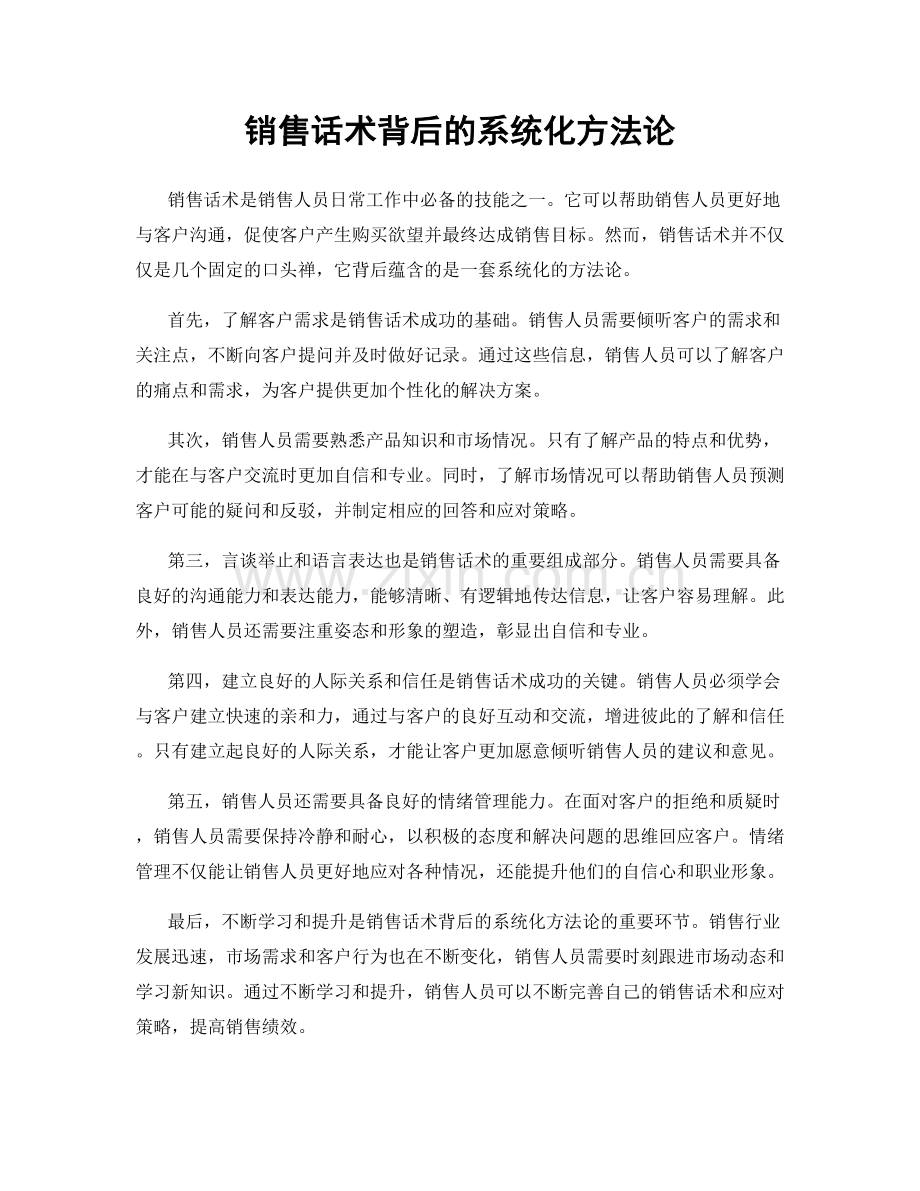 销售话术背后的系统化方法论.docx_第1页