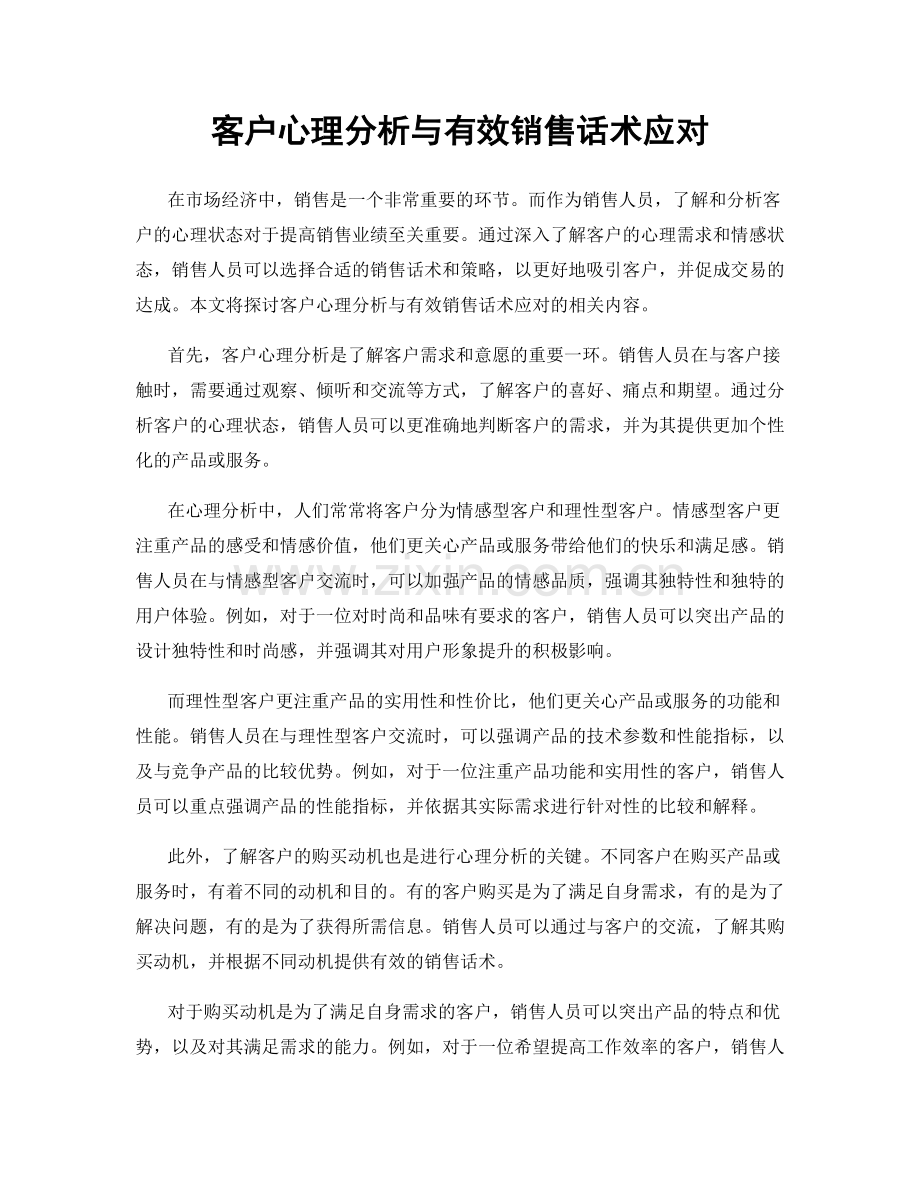 客户心理分析与有效销售话术应对.docx_第1页