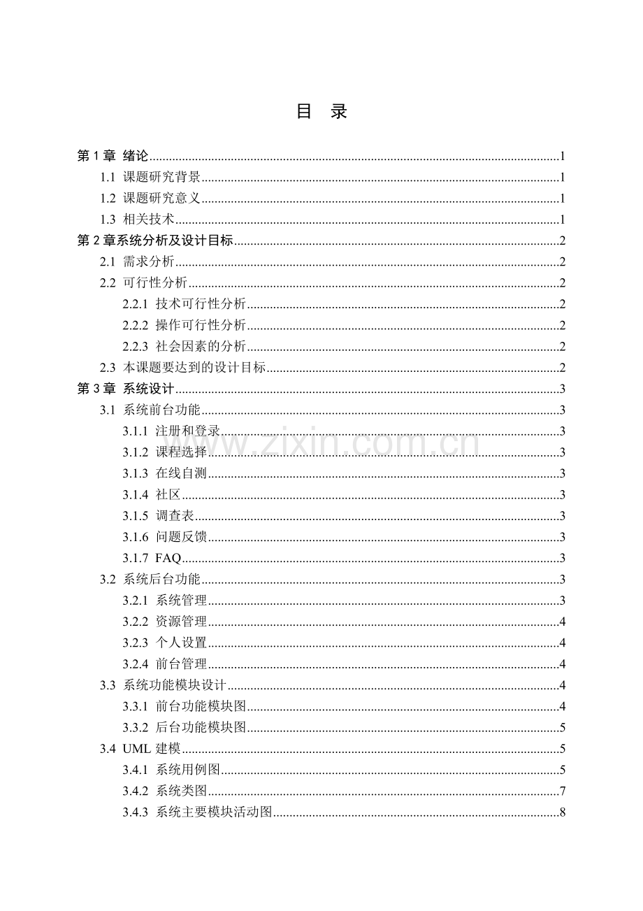 网校系统的设计与实现毕业论文设计论文.doc_第3页