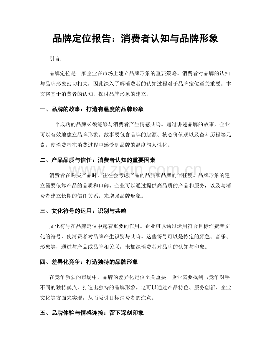 品牌定位报告：消费者认知与品牌形象.docx_第1页