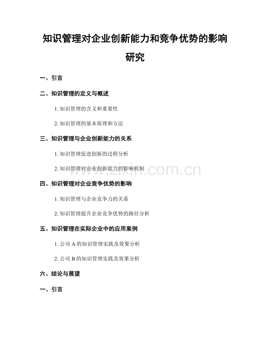 知识管理对企业创新能力和竞争优势的影响研究.docx_第1页