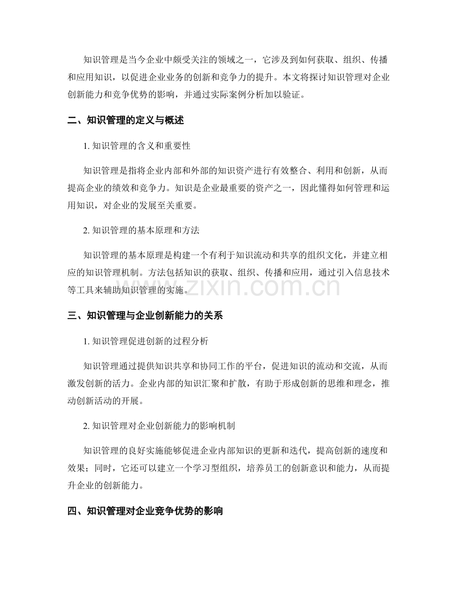 知识管理对企业创新能力和竞争优势的影响研究.docx_第2页