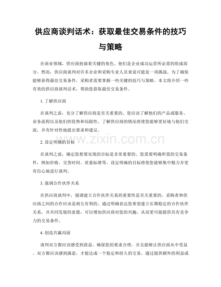 供应商谈判话术：获取最佳交易条件的技巧与策略.docx_第1页