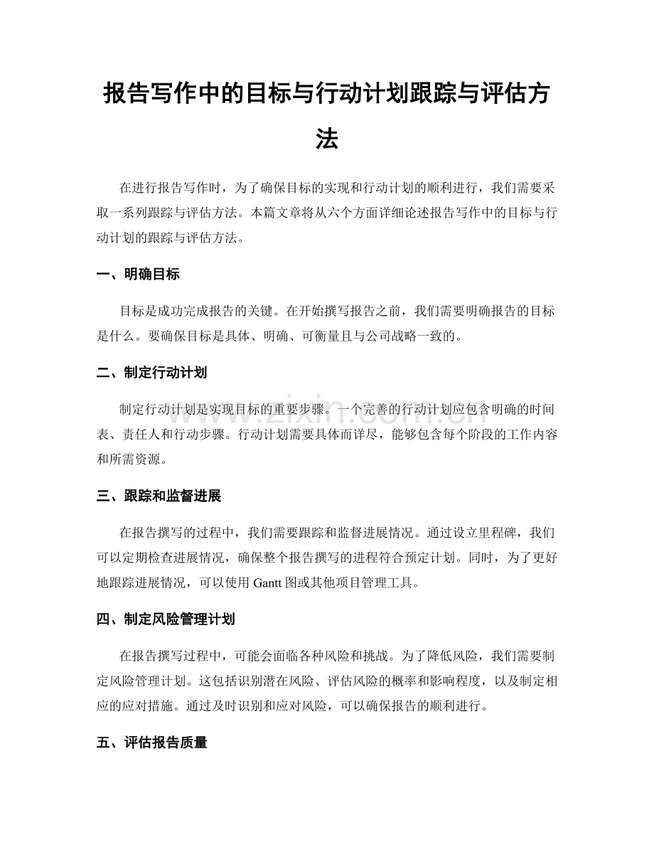 报告写作中的目标与行动计划跟踪与评估方法.docx_第1页