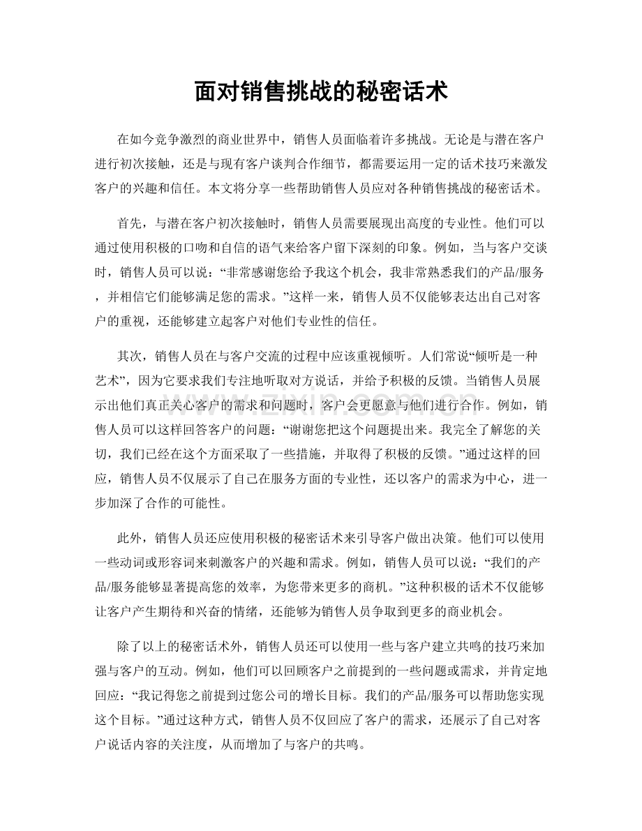 面对销售挑战的秘密话术.docx_第1页