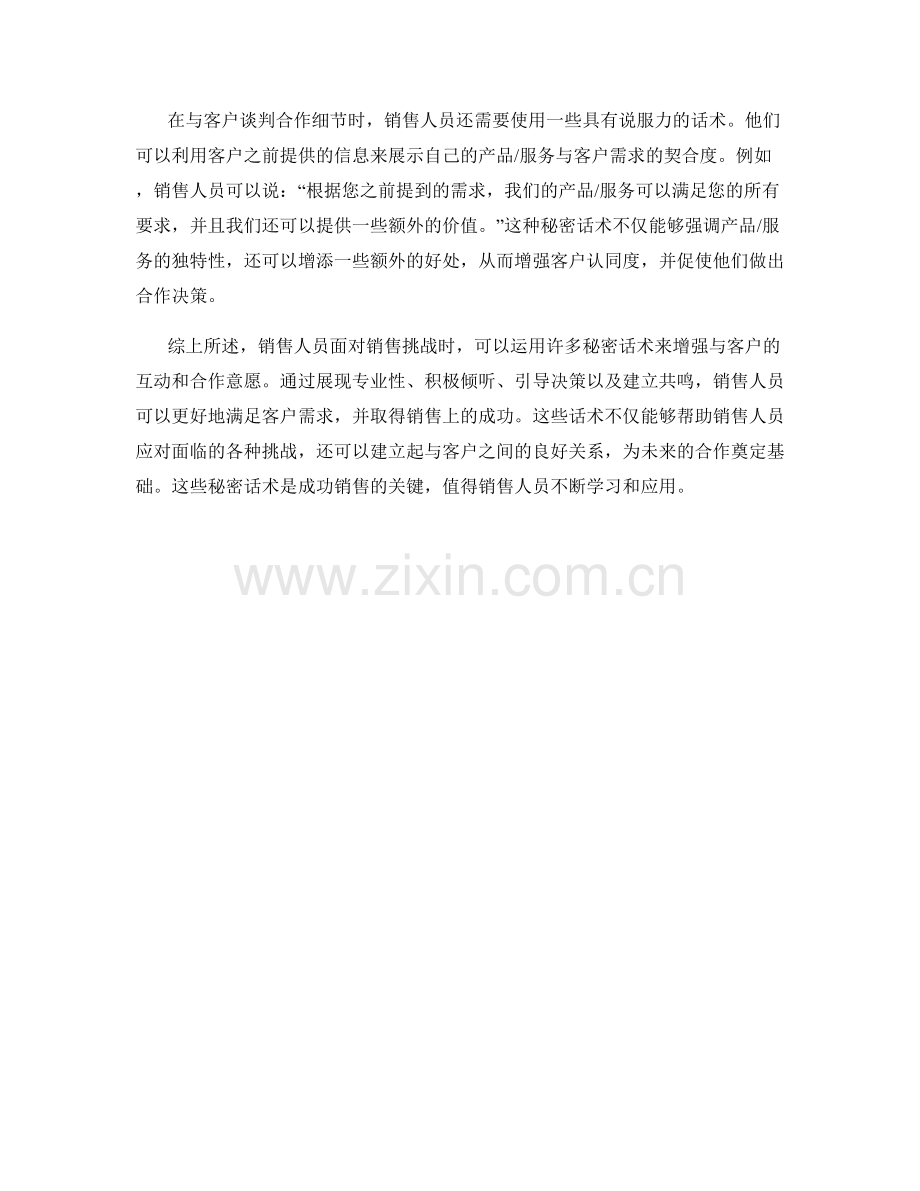 面对销售挑战的秘密话术.docx_第2页