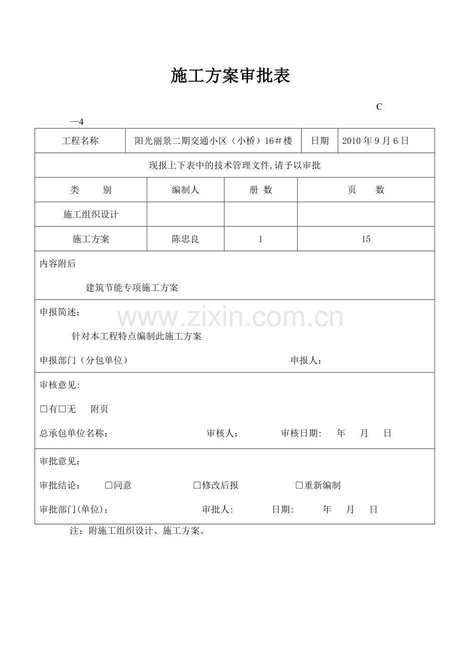 新玉树商贸广场建筑节能专项施工方案.doc_第1页