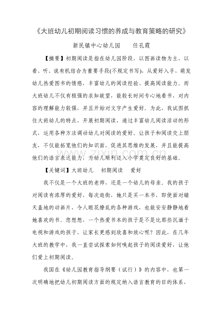 大班幼儿早期阅读习惯的养成与教育策略的研究.doc_第1页