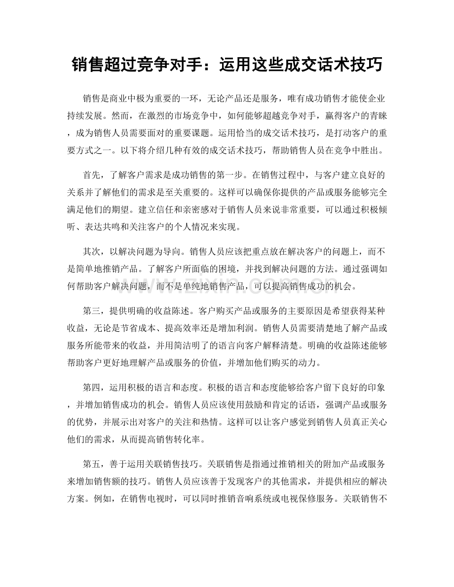 销售超过竞争对手：运用这些成交话术技巧.docx_第1页