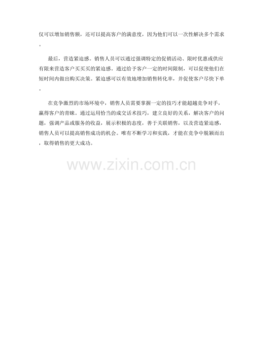 销售超过竞争对手：运用这些成交话术技巧.docx_第2页