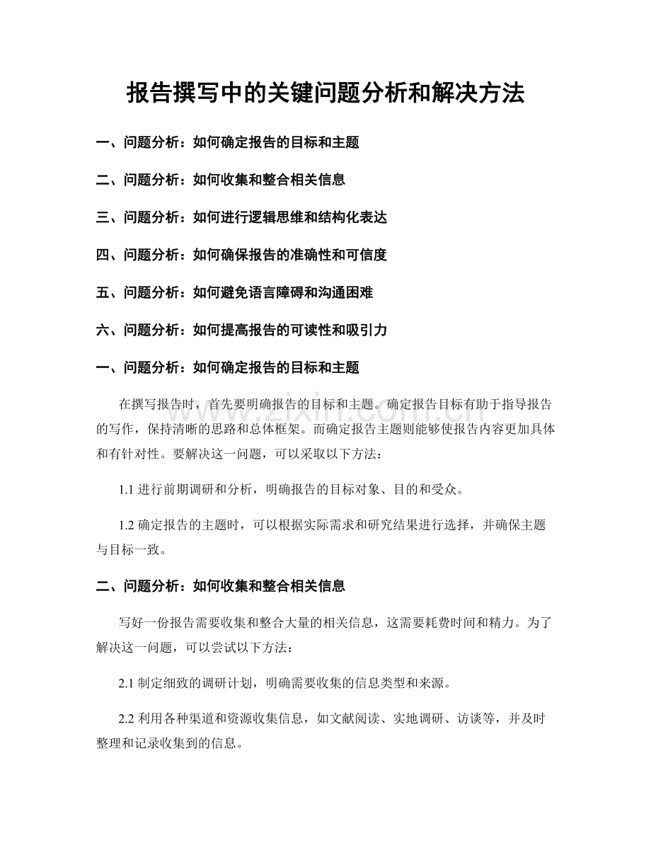 报告撰写中的关键问题分析和解决方法.docx_第1页