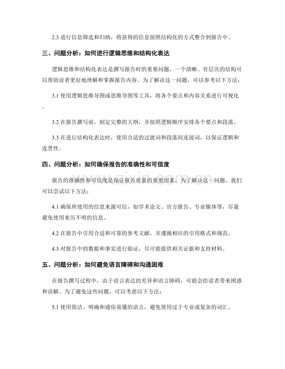 报告撰写中的关键问题分析和解决方法.docx_第2页