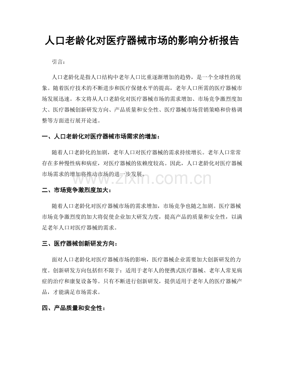 人口老龄化对医疗器械市场的影响分析报告.docx_第1页