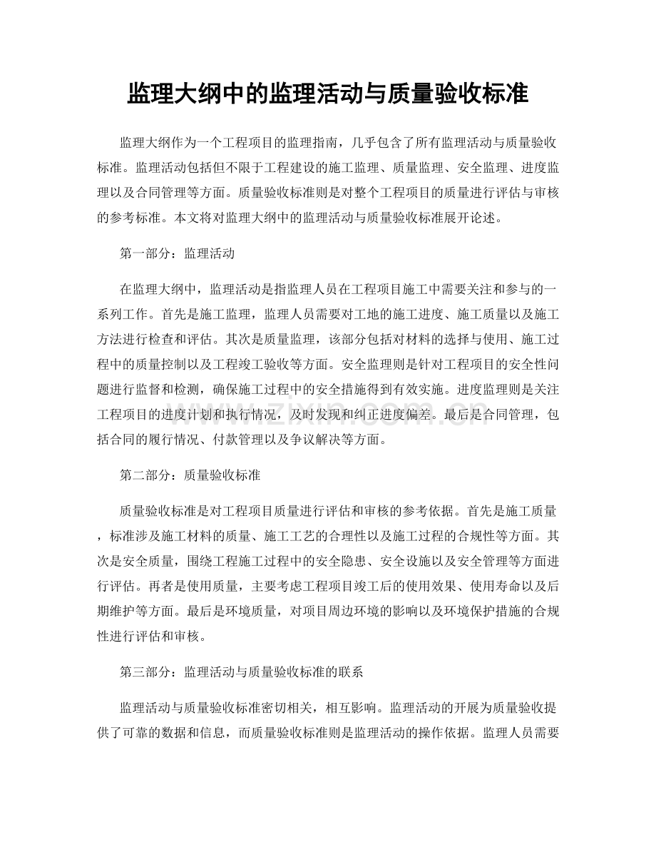 监理大纲中的监理活动与质量验收标准.docx_第1页