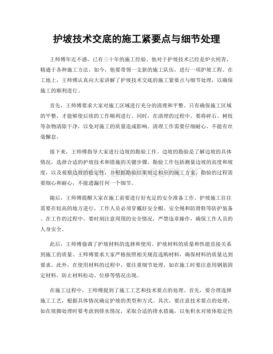 护坡技术交底的施工紧要点与细节处理.docx_第1页