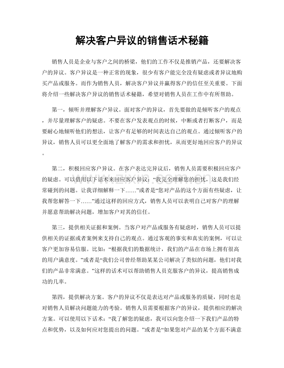 解决客户异议的销售话术秘籍.docx_第1页