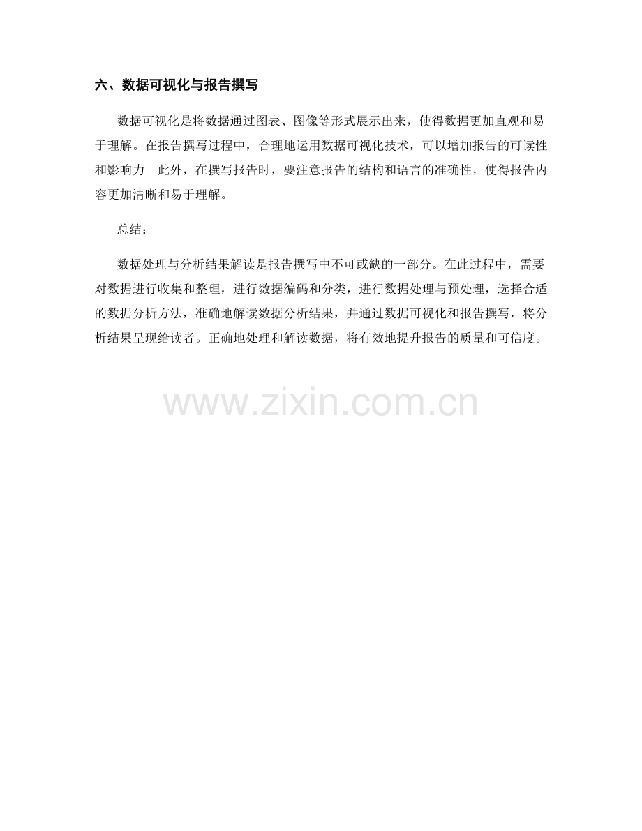 报告撰写中的数据处理与分析结果解读.docx_第2页