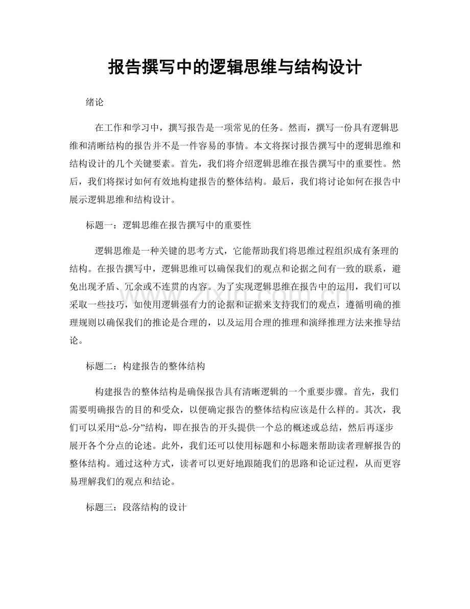 报告撰写中的逻辑思维与结构设计.docx_第1页