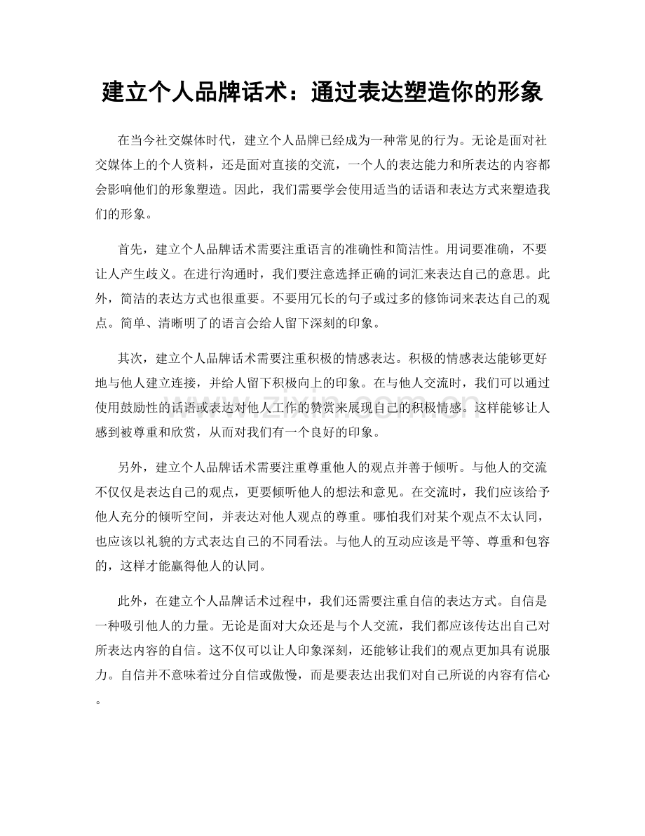 建立个人品牌话术：通过表达塑造你的形象.docx_第1页