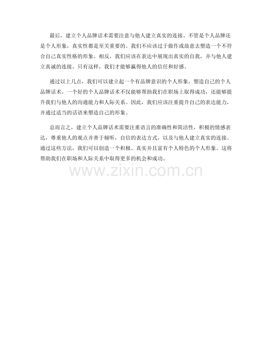 建立个人品牌话术：通过表达塑造你的形象.docx_第2页