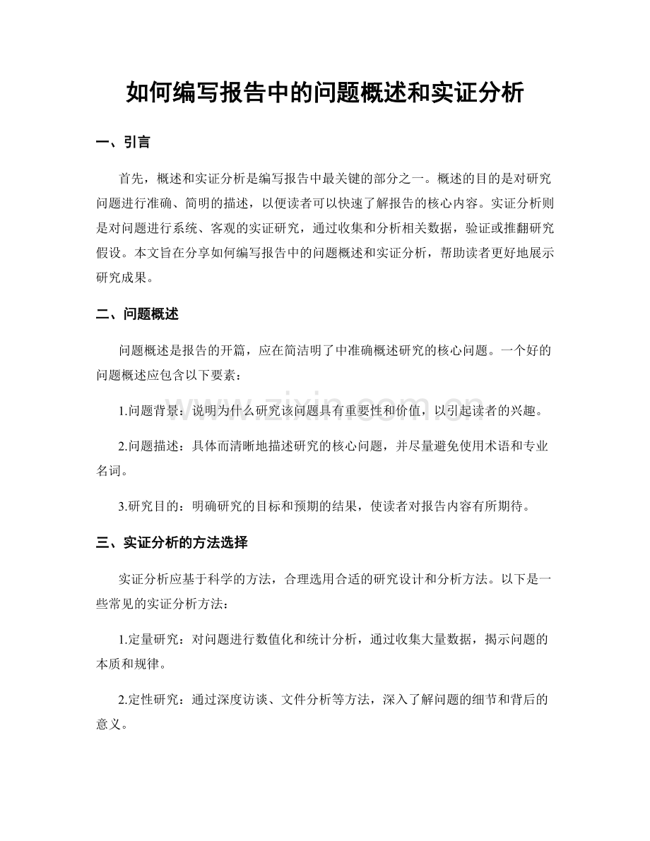 如何编写报告中的问题概述和实证分析.docx_第1页