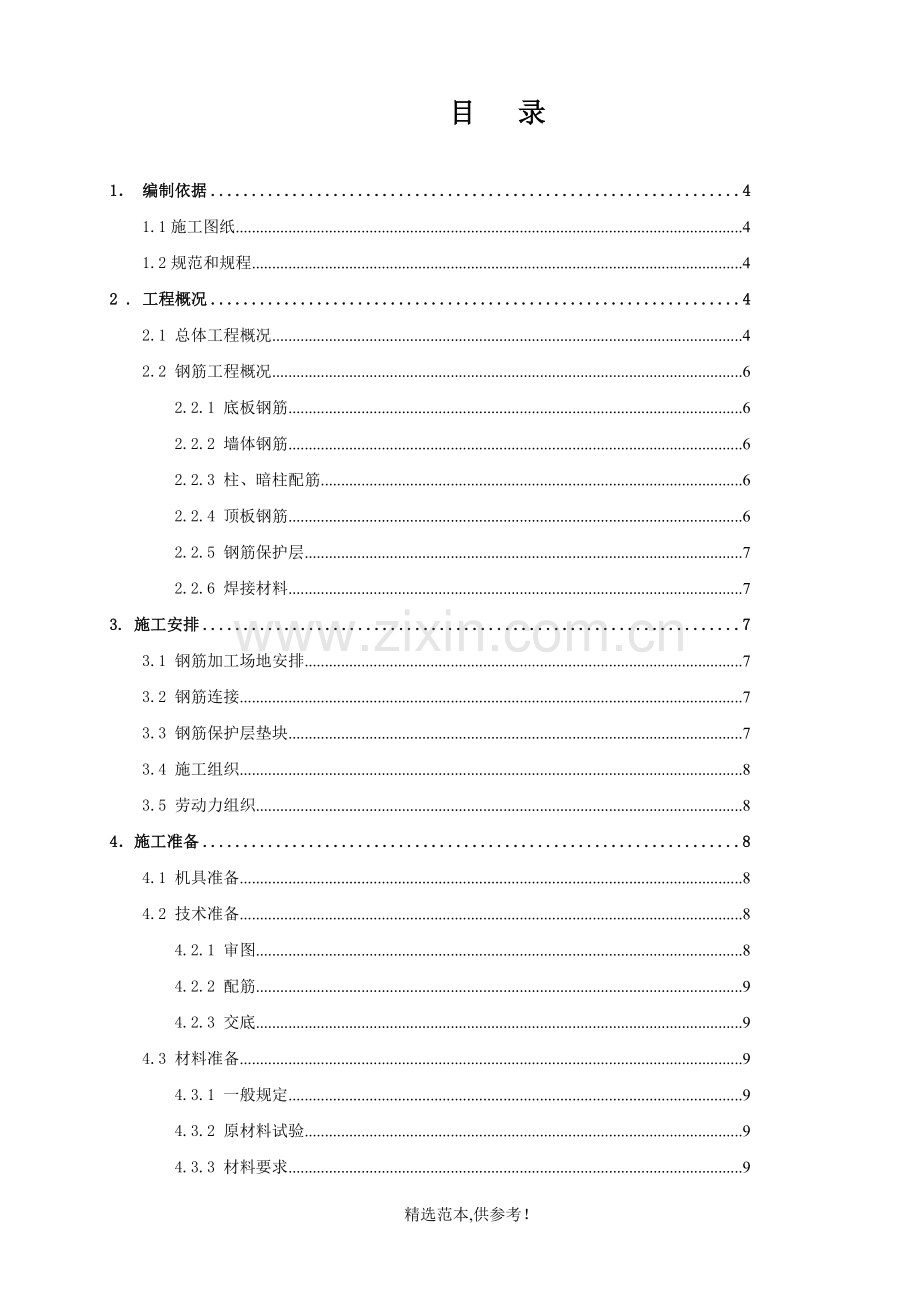 钢筋工程施工方案(定版).doc_第1页