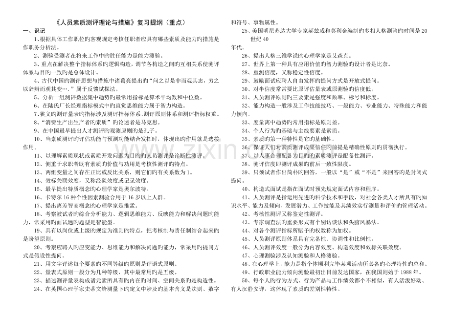 06090人员素质测评理论与方法(准).doc_第1页