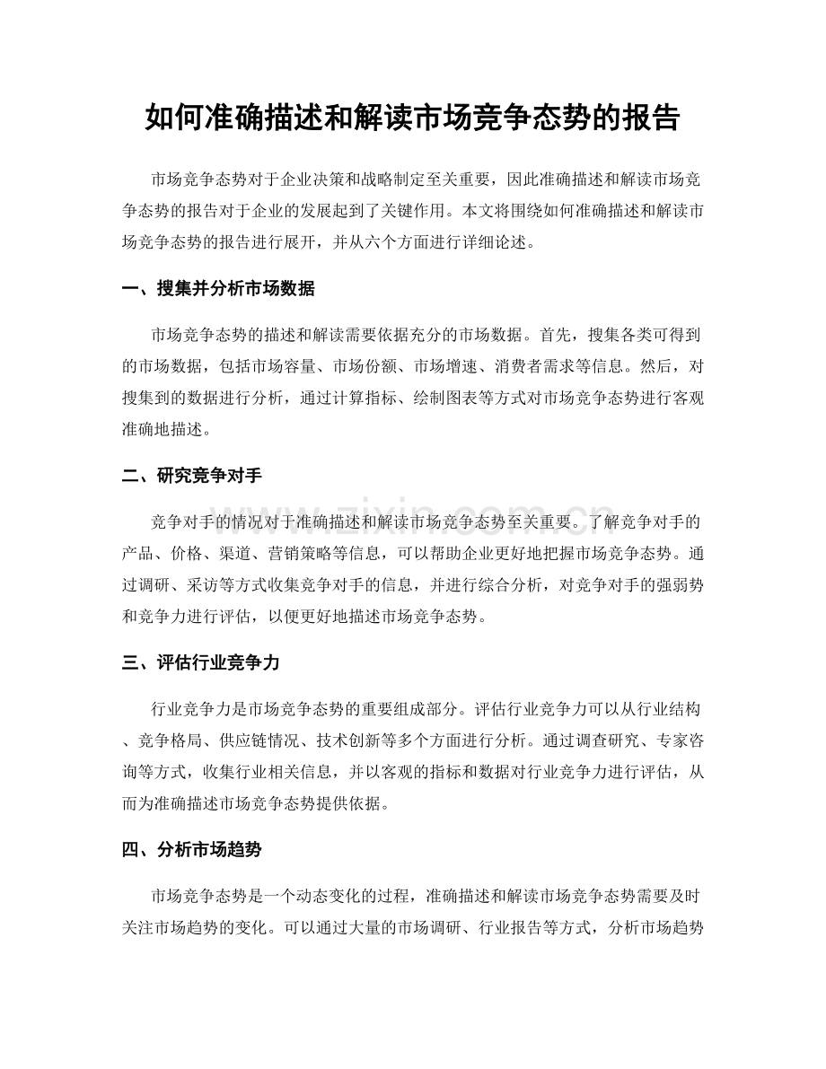 如何准确描述和解读市场竞争态势的报告.docx_第1页