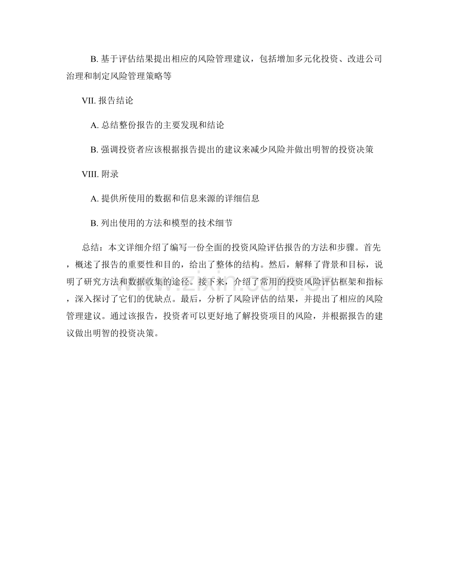 如何编写一份全面的投资风险评估报告.docx_第2页