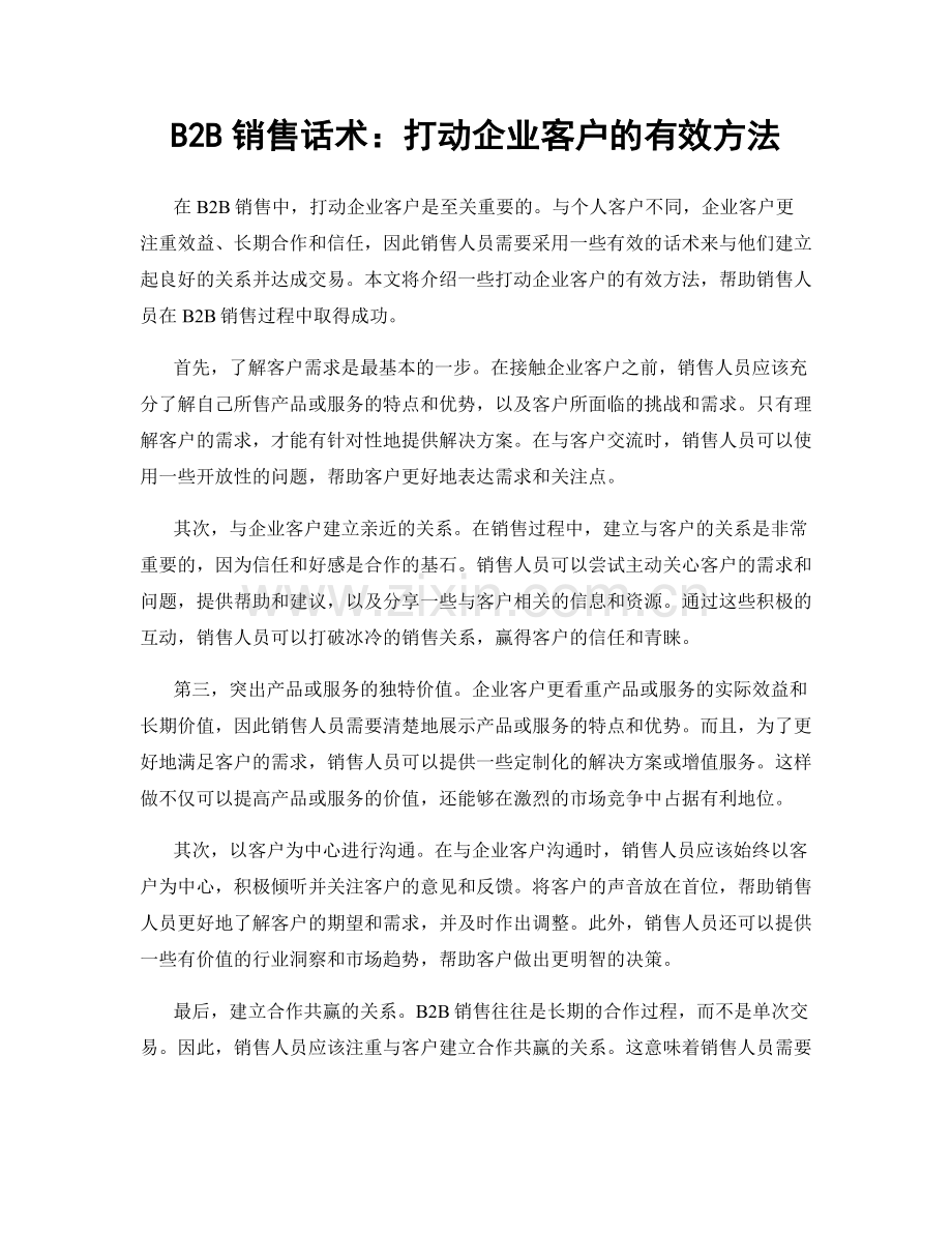 B2B销售话术：打动企业客户的有效方法.docx_第1页