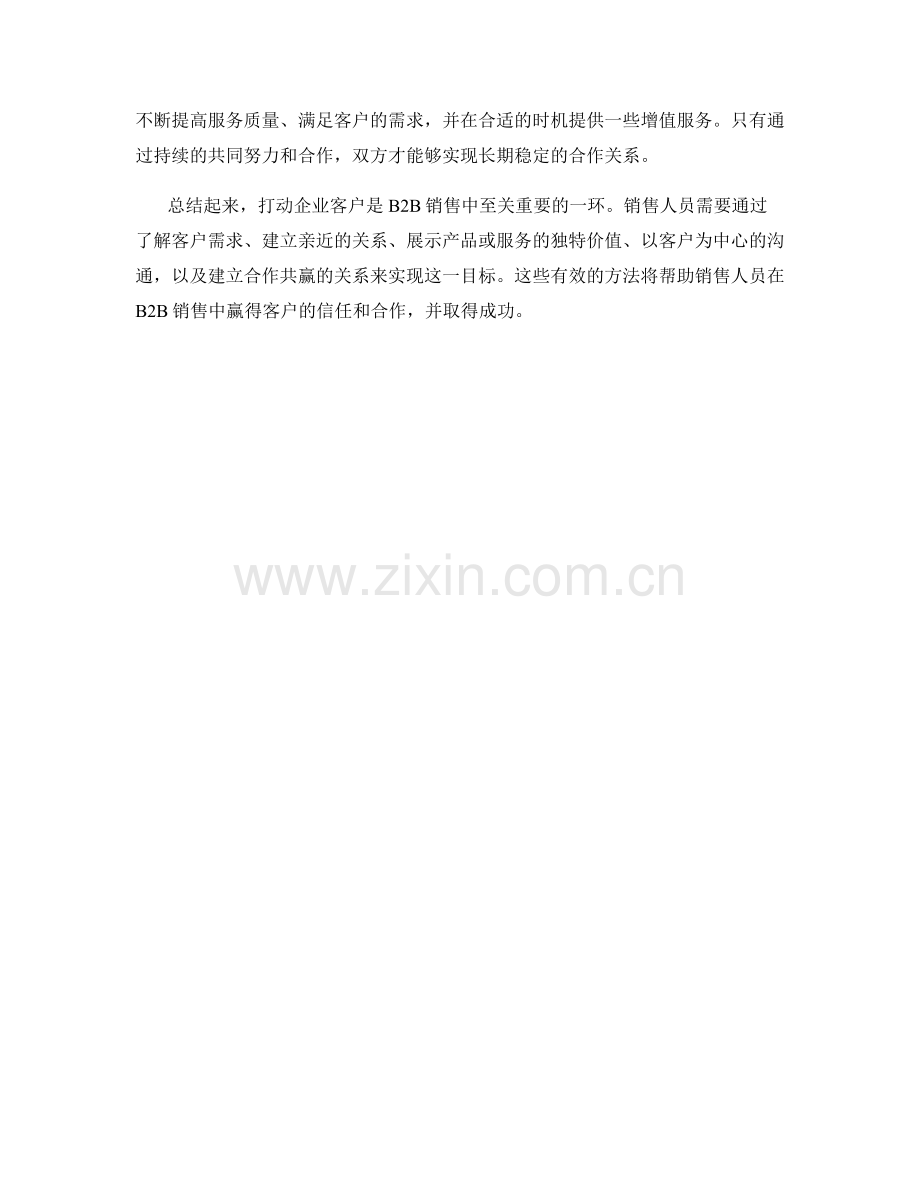 B2B销售话术：打动企业客户的有效方法.docx_第2页