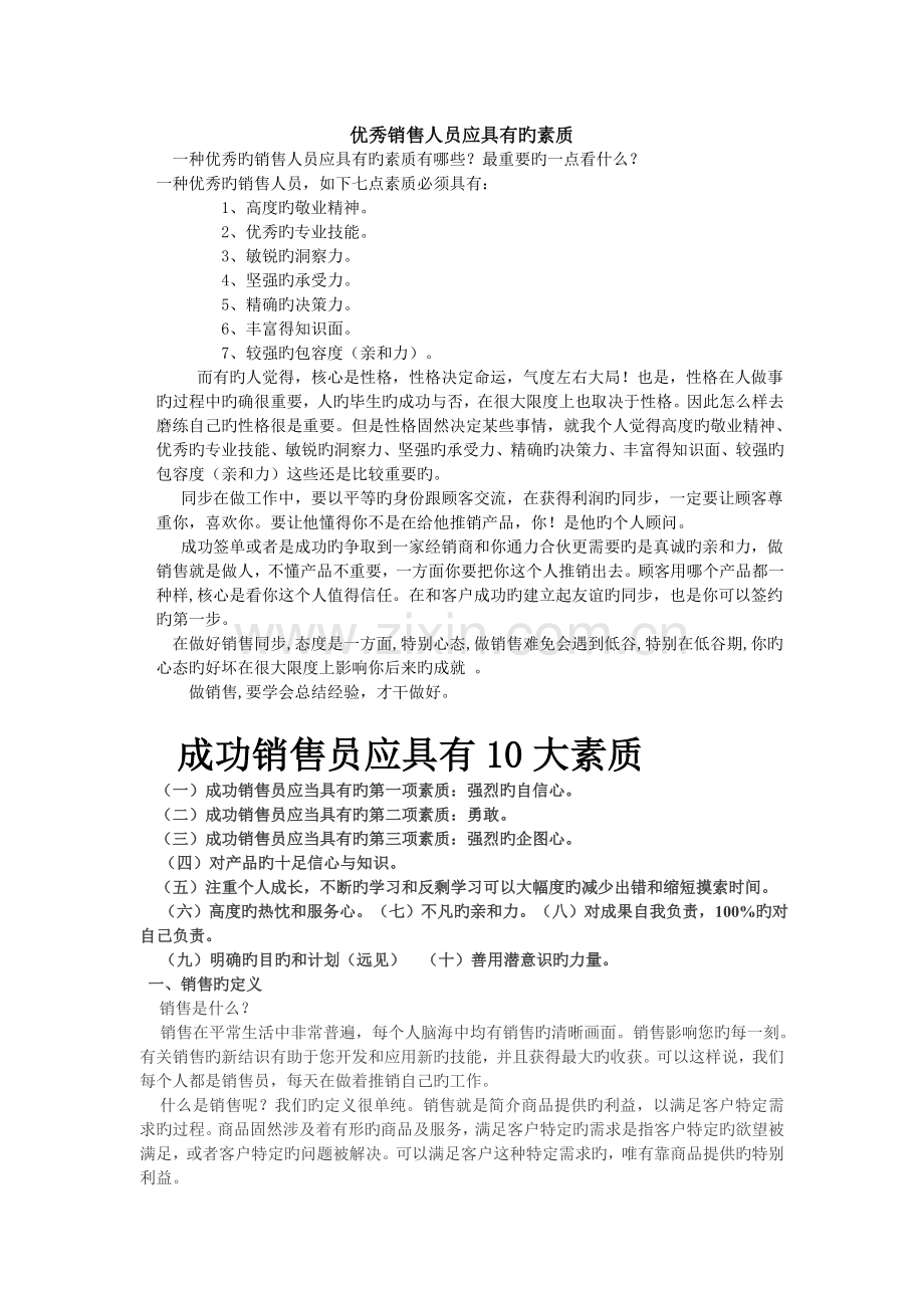 优秀销售人员应具备的素质.doc_第1页