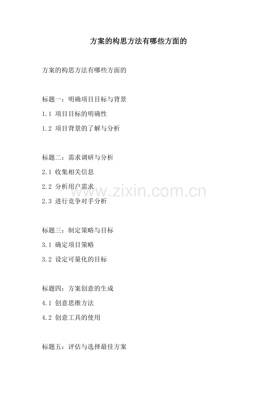 方案的构思方法有哪些方面的.docx_第1页