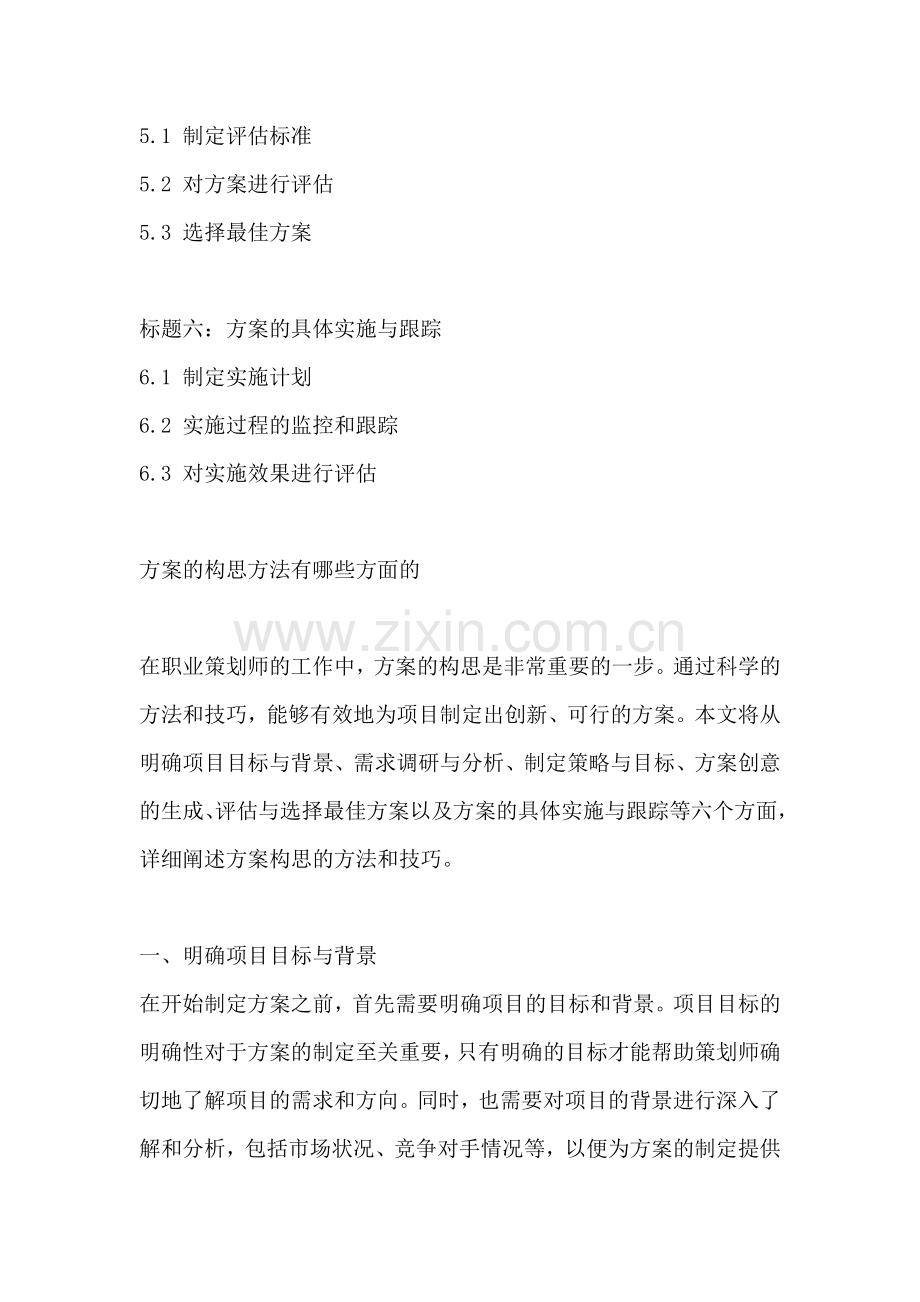 方案的构思方法有哪些方面的.docx_第2页