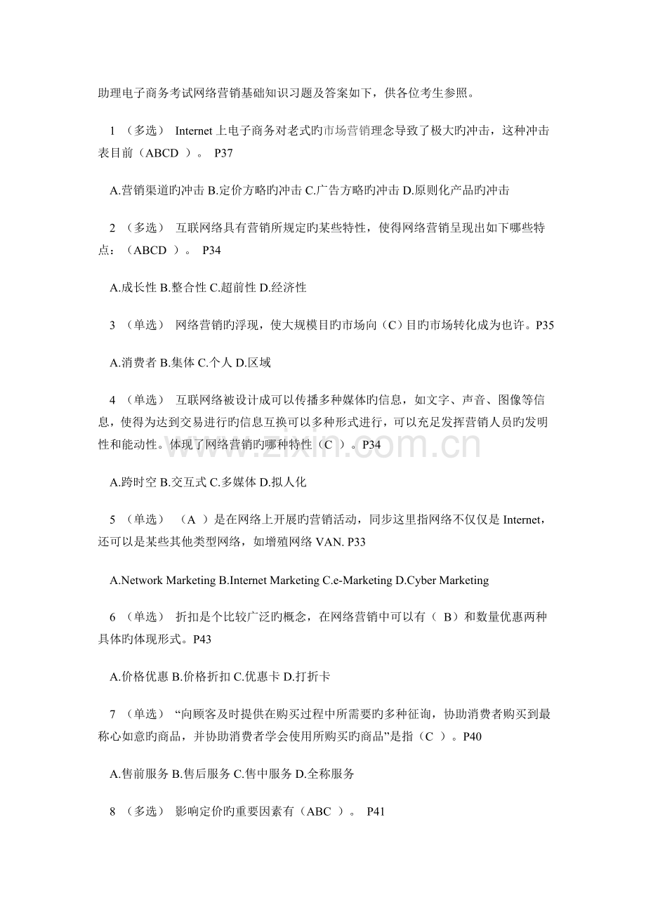 网络营销基础知识习题及答案.doc_第1页