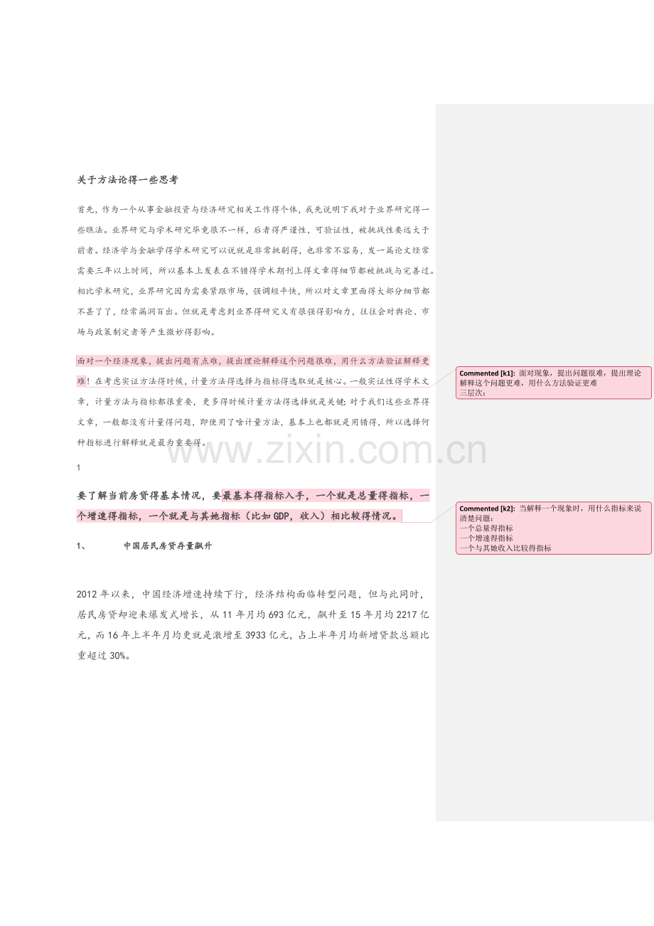 从房贷杠杆率指标谈中国房地产问题.docx_第3页