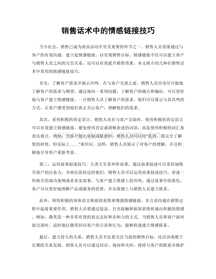 销售话术中的情感链接技巧.docx_第1页