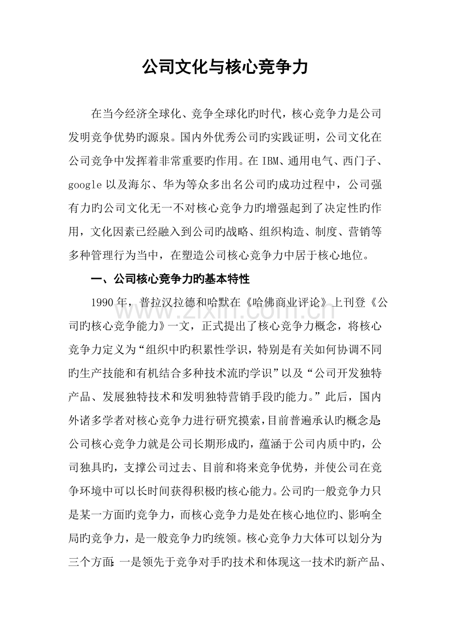 企业文化与核心竞争力(2).doc_第1页