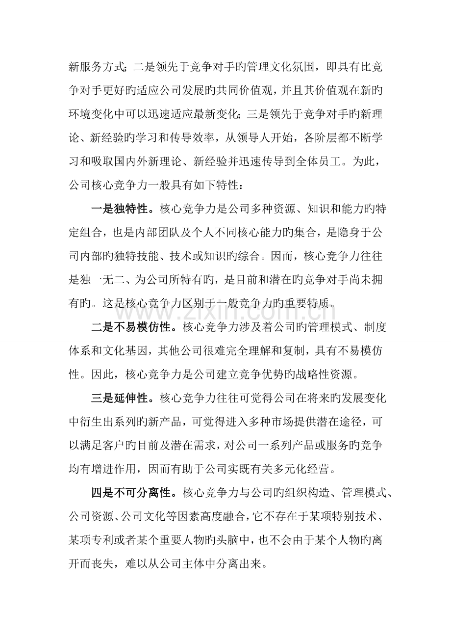 企业文化与核心竞争力(2).doc_第2页