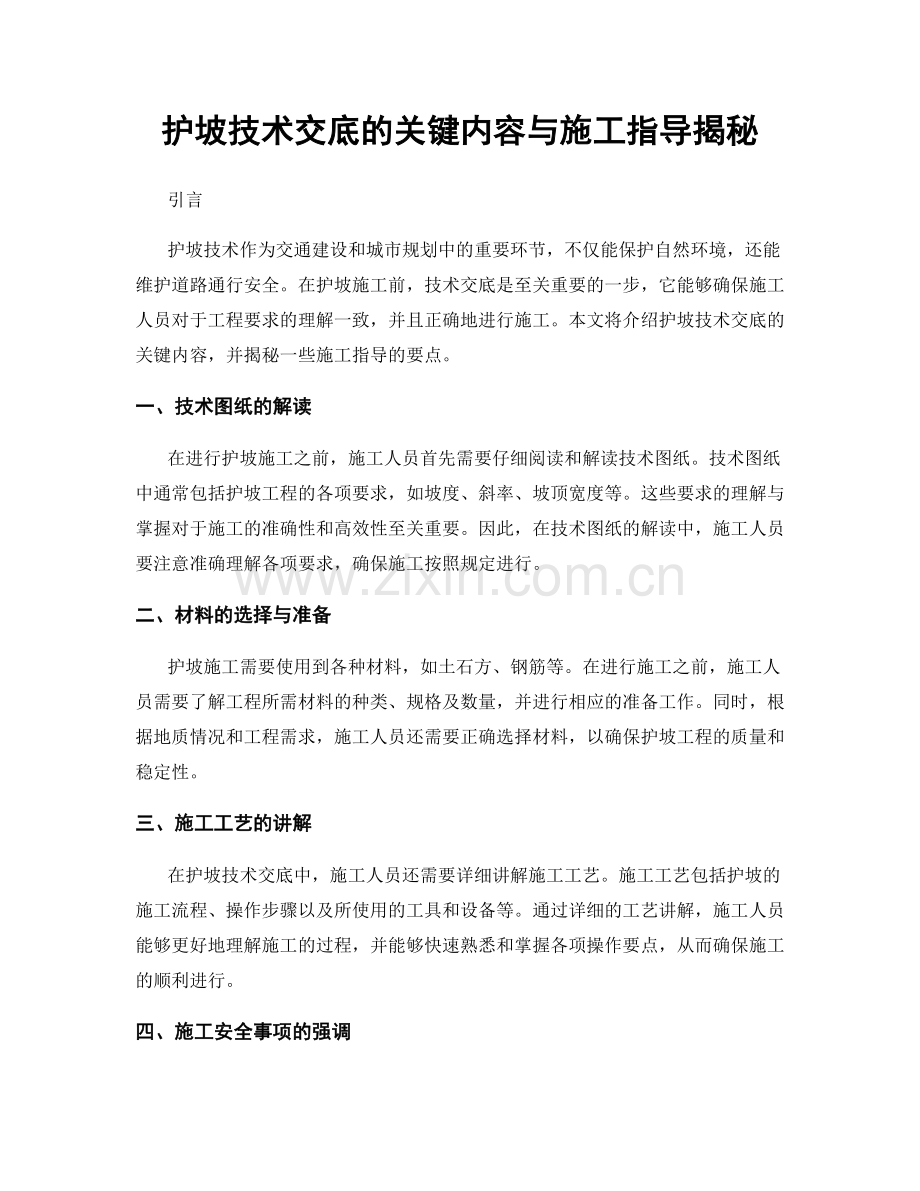 护坡技术交底的关键内容与施工指导揭秘.docx_第1页