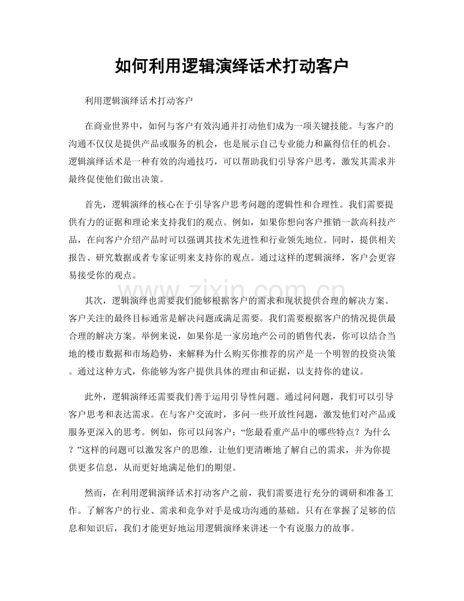 如何利用逻辑演绎话术打动客户.docx_第1页