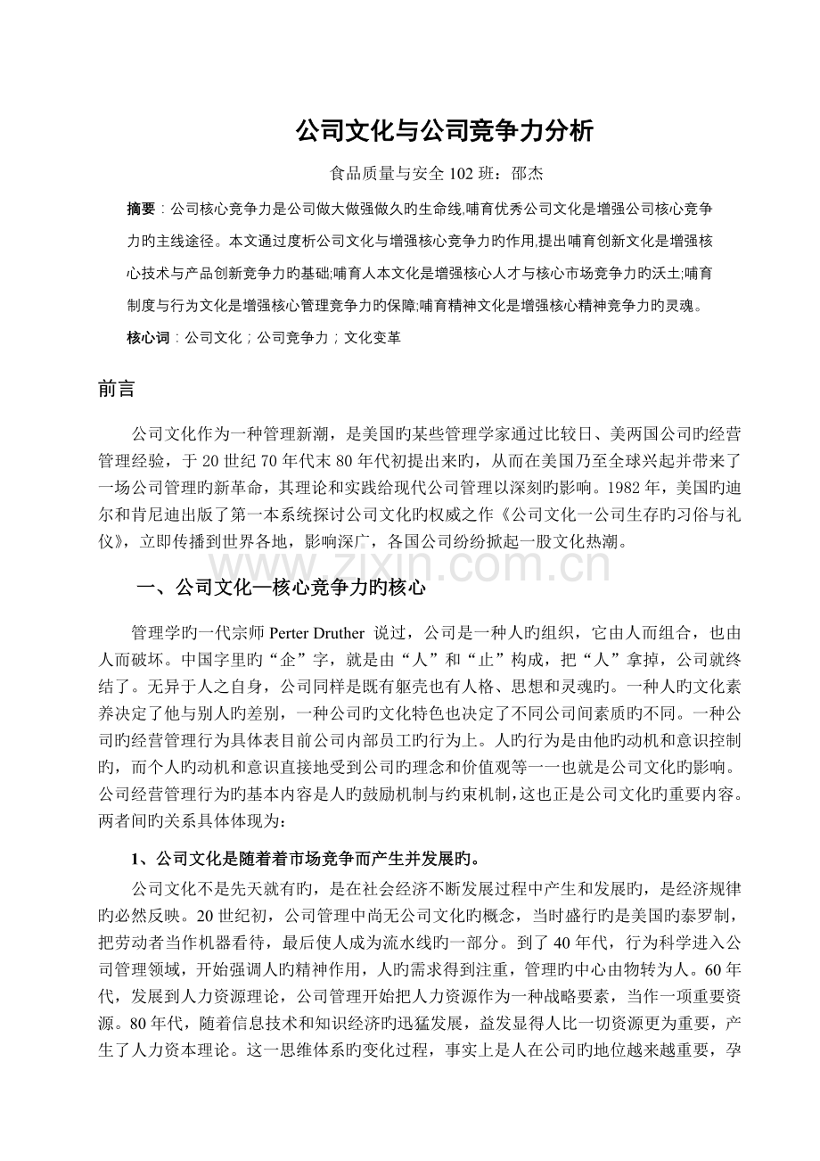 企业文化与企业竞争力分析.doc_第1页